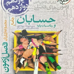 کتاب فصل آزمون حسابان و رياضيات پايه جامع خيلي سبز