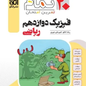 کتاب فيزيك دوازدهم رياضي تمام الگو