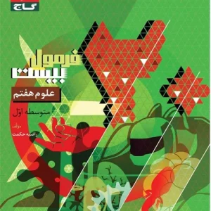 کتاب فرمول بیست علوم هفتم گاج