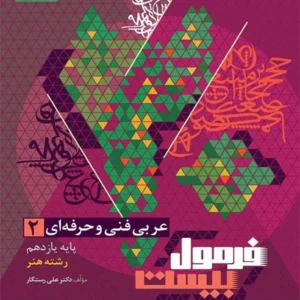 کتاب فرمول بیست عربی یازدهم فنی و حرفه ای گاج