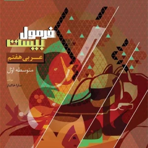 کتاب فرمول بیست عربی هفتم گاج