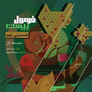 کتاب فرمول بیست عربی نهم گاج