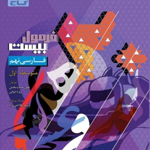 کتاب فرمول بیست فارسی نهم گاج