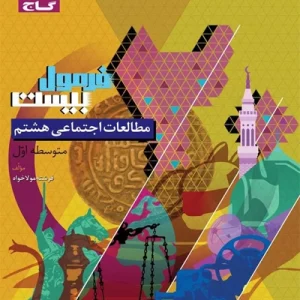 کتاب فرمول بیست مطالعات اجتماعی هشتم گاج