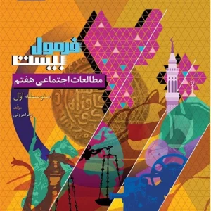 کتاب فرمول بیست مطالعات اجتماعی هفتم گاج