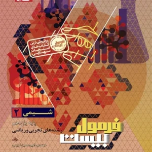 کتاب فرمول بیست شیمی یازدهم گاج