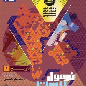 کتاب فرمول بیست تاریخ دهم انسانی گاج