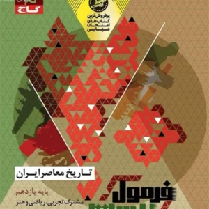 کتاب فرمول بیست تاریخ معاصر ایران یازدهم گاج
