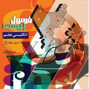 کتاب فرمول بیست زبان انگلیسی هفتم گاج