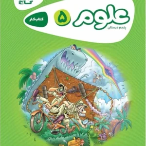 کتاب کارپوچینو علوم پنجم گاج