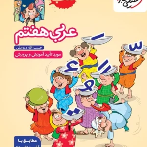 کتاب كار عربي هفتم خيلي سبز