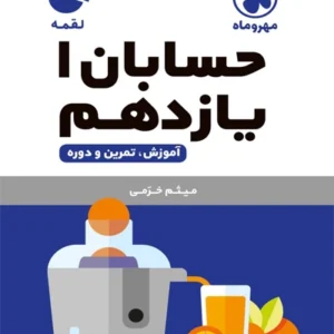 کتاب لقمه حسابان يازدهم مهروماه