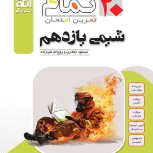 کتاب شيمي يازدهم تمام الگو