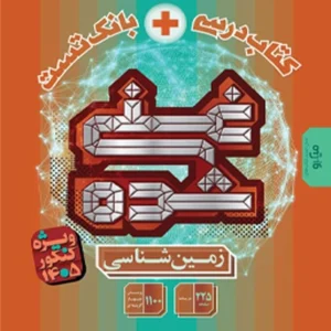 کتاب زمين شناسي يازدهم غني شده تك جلدي گاج