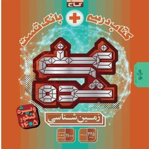 کتاب غنی شده زمین شناسی جامع گاج