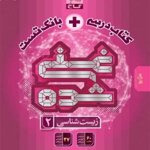 کتاب غنی شده زیست شناسی یازدهم گاج