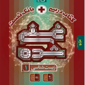 کتاب غنی شده زیست شناسی دهم گاج