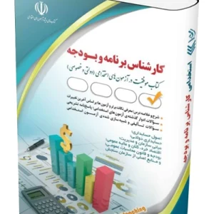 کتاب مجموعه آزمون های استخدامی کارشناس برنامه و بودجه آراه