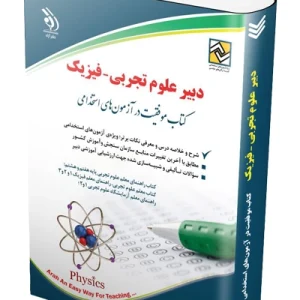 کتاب آزمون استخدامی دبیری علوم تجربی – فیزیک آراه