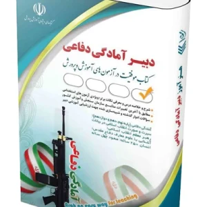 کتاب استخدامی دبیری آمادگی دفاعی آراه