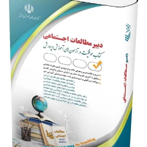 کتاب آزمون استخدامی مطالعات اجتماعی آراه