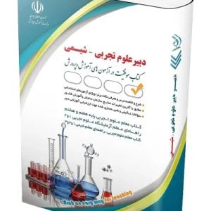 کتاب آزمون استخدامی دبیری شیمی آراه