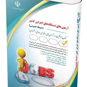 کتاب حیطه عمومی آزمون‌های استخدامی دستگاه‌ های اجرایی آراه