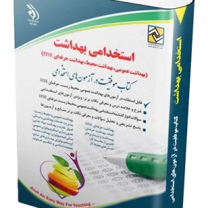 کتاب استخدامی بهداشت عمومی؛ بهداشت محیط؛ بهداشت حرفه ای HSE آراه