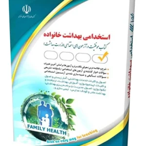 کتاب استخدامی بهداشت خانواده آراه