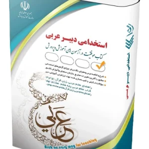 کتاب آزمون استخدامی دبیر عربی آراه