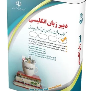کتاب آزمون استخدامی دبیری زبان و ادبیات انگلیسی  آراه
