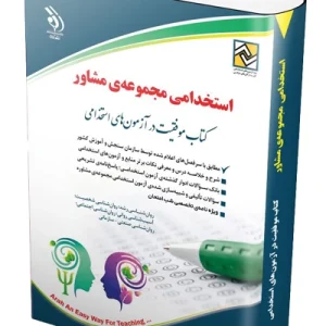 کتاب آزمون های استخدامی مجموعه ی مشاوره آراه