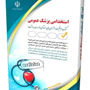 کتاب استخدامی پزشک عمومی آراه