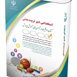 کتاب آزمون استخدامی دبیری تربیت بدنی آراه