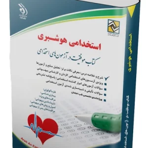 کتاب استخدامی هوشبری انتشارات آراه