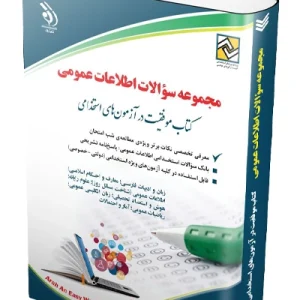 کتاب مجموعه سؤالات اطلاعات عمومی آراه