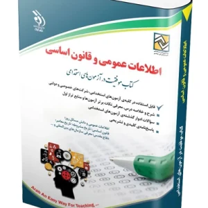 کتاب آزمون های اطلاعات عمومی و قانون اساسی آراه