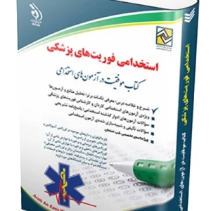 کتاب استخدامی فوریت‌های پزشکی آراه
