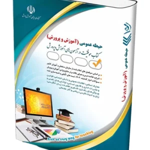 کتاب آزمون استخدامی حیطه عمومی آموزش و پرورش آراه
