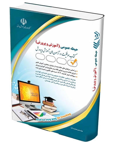 hiteh omomi arah-kafketab کتاب آزمون استخدامی حیطه عمومی آموزش و پرورش آراه