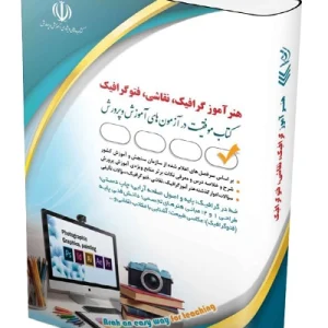 کتاب آزمون استخدامی هنرآموز گرافیک، نقاشی، فتوگرافیک آراه
