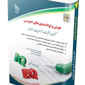 کتاب هوش و توانمندی های عمومی آراه