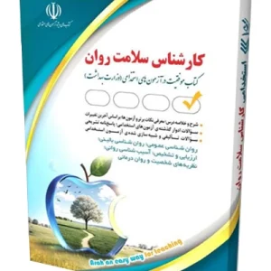 کتاب استخدامی کارشناس سلامت روان آراه