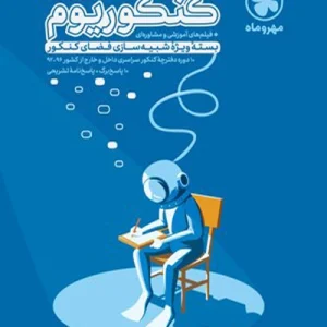 پاسخ نامه کنکوریوم ریاضی مهروماه بسته شبیه سازی شده کنکور
