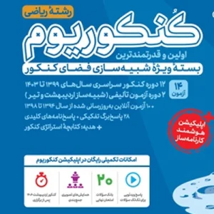 کنکوریوم ریاضی جلد یک مهروماه بسته شبیه سازی شده کنکور