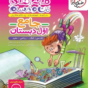 ماجراهاي من و درسام جامع اول دبستان خيلي سبز