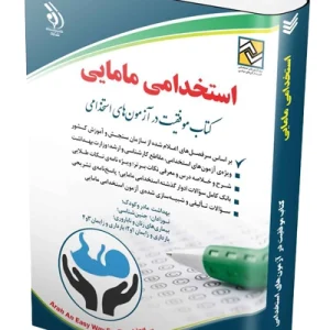 کتاب آزمون های استخدامی مامایی آراه