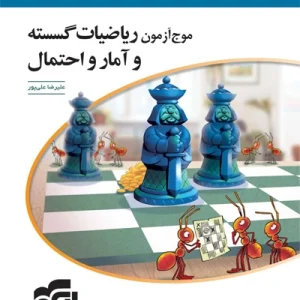 موج آزمون رياضيات گسسته و آمار احتمال الگو