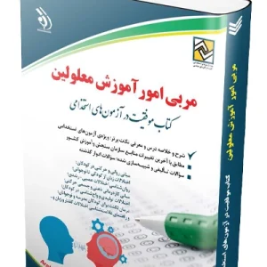 کتاب استخدامی مربی امور آموزش معلولین آراه