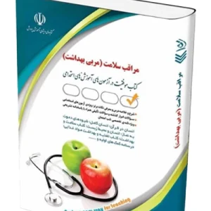 کتاب استخدامی مراقب سلامت آموزش و پرورش (مربی بهداشت) آراه